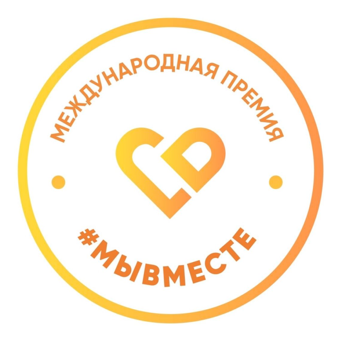 Жителей Ставрополья приглашают на соискание Международной премии #МЫВМЕСТЕ