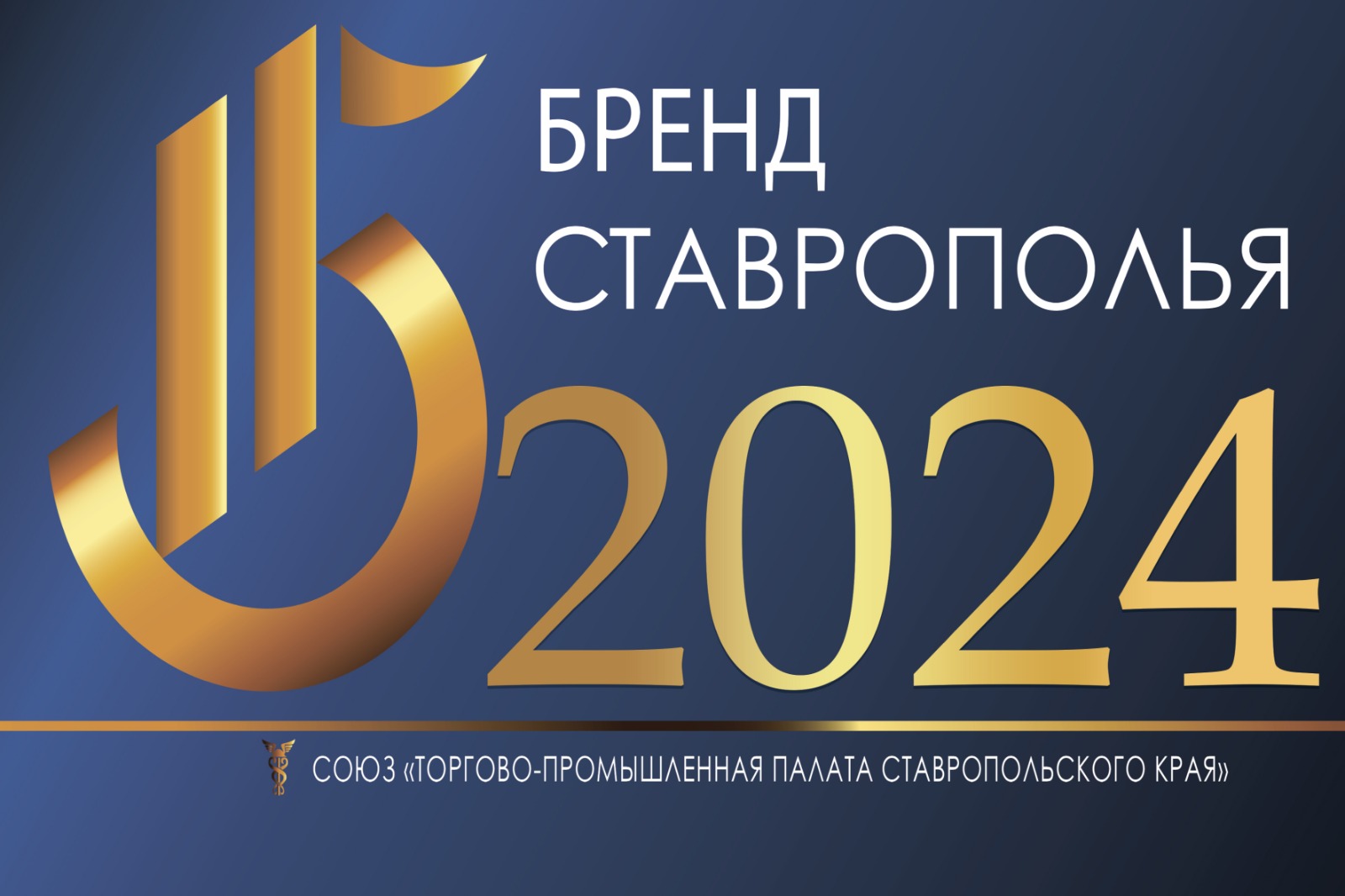 В Ставропольском крае пройдет XII ежегодный конкурс «Бренд Ставрополья».