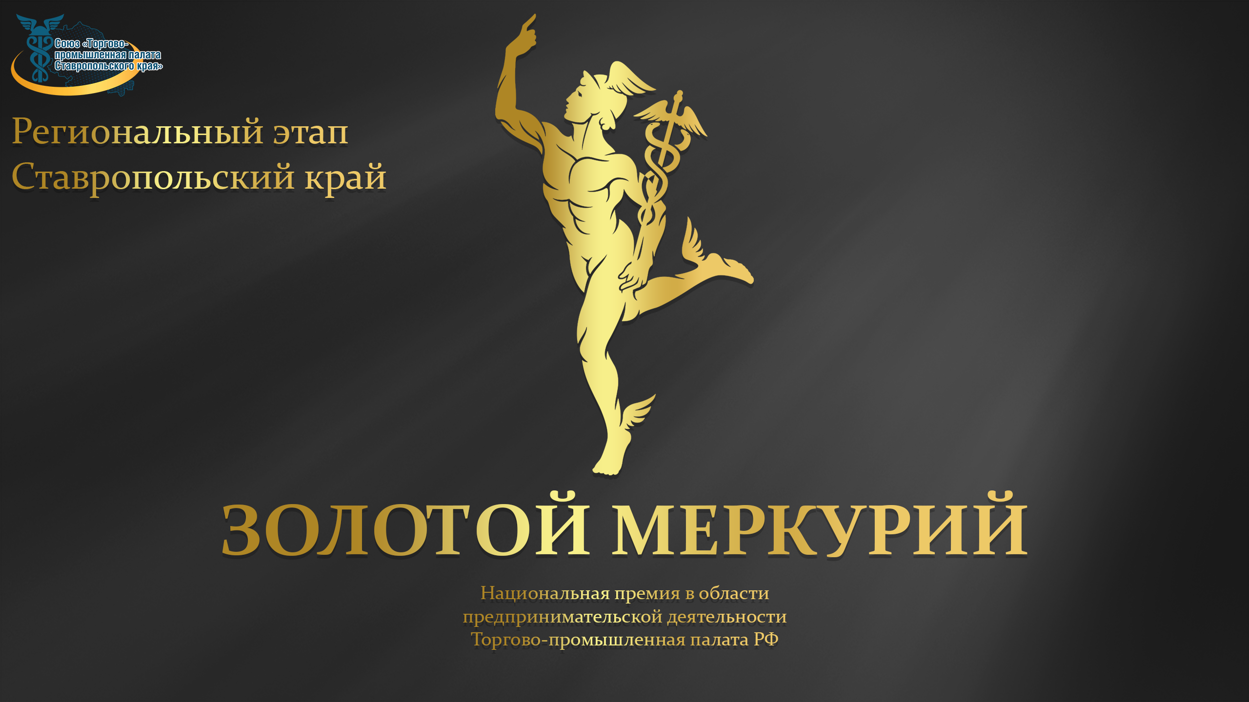 Союз «Торгово-промышленная палата Ставропольского края» приглашает Вас принять участие в XXI конкурсе Национальной премии в области предпринимательской деятельности «Золотой Меркурий» по итогам 2023 года