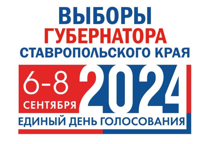 Выборы губернатора Ставропольского края 2024