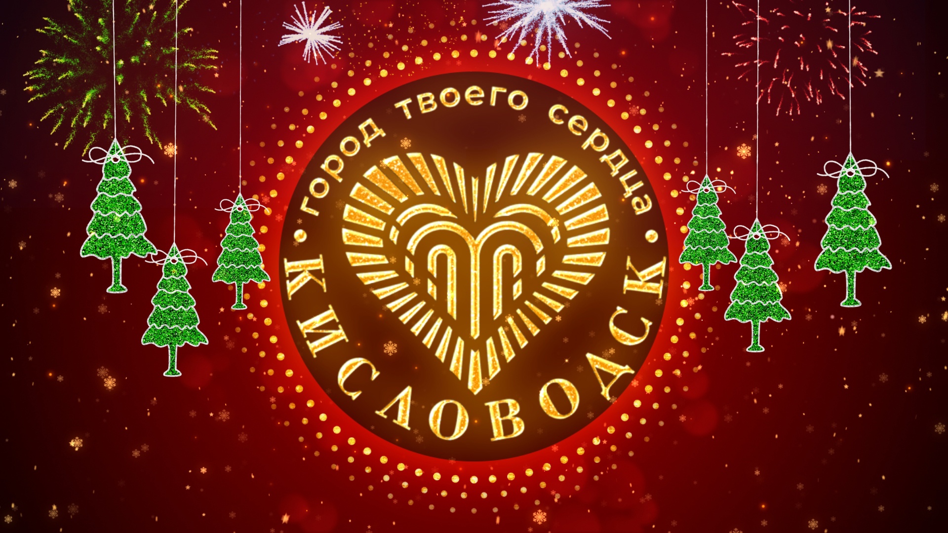 Афиша новогодних мероприятий | 28.12.2022 | Кисловодск - БезФормата