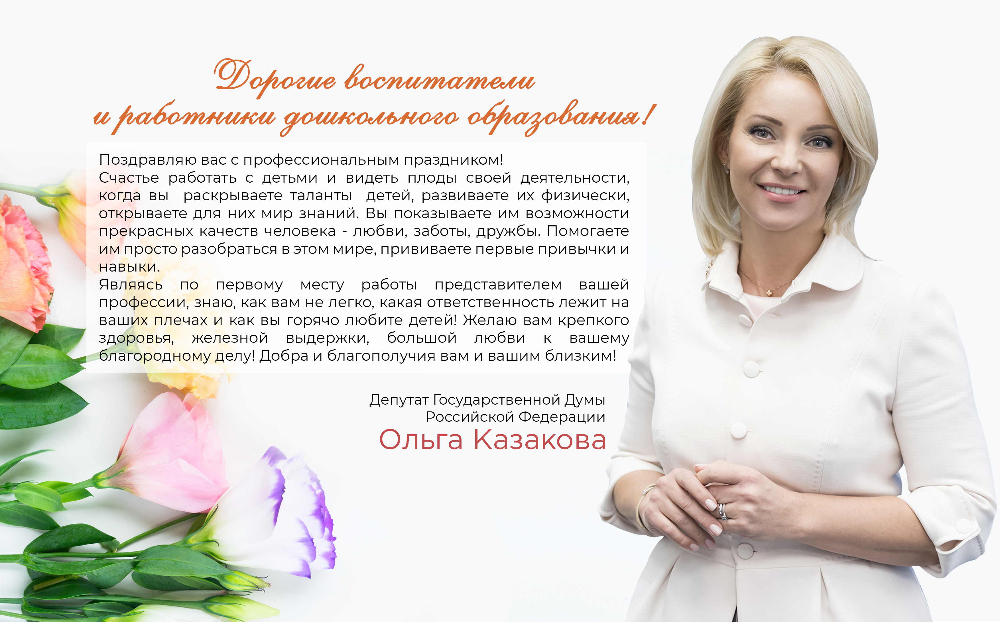 Поздравления С Днем Рождения Депутата Женщину