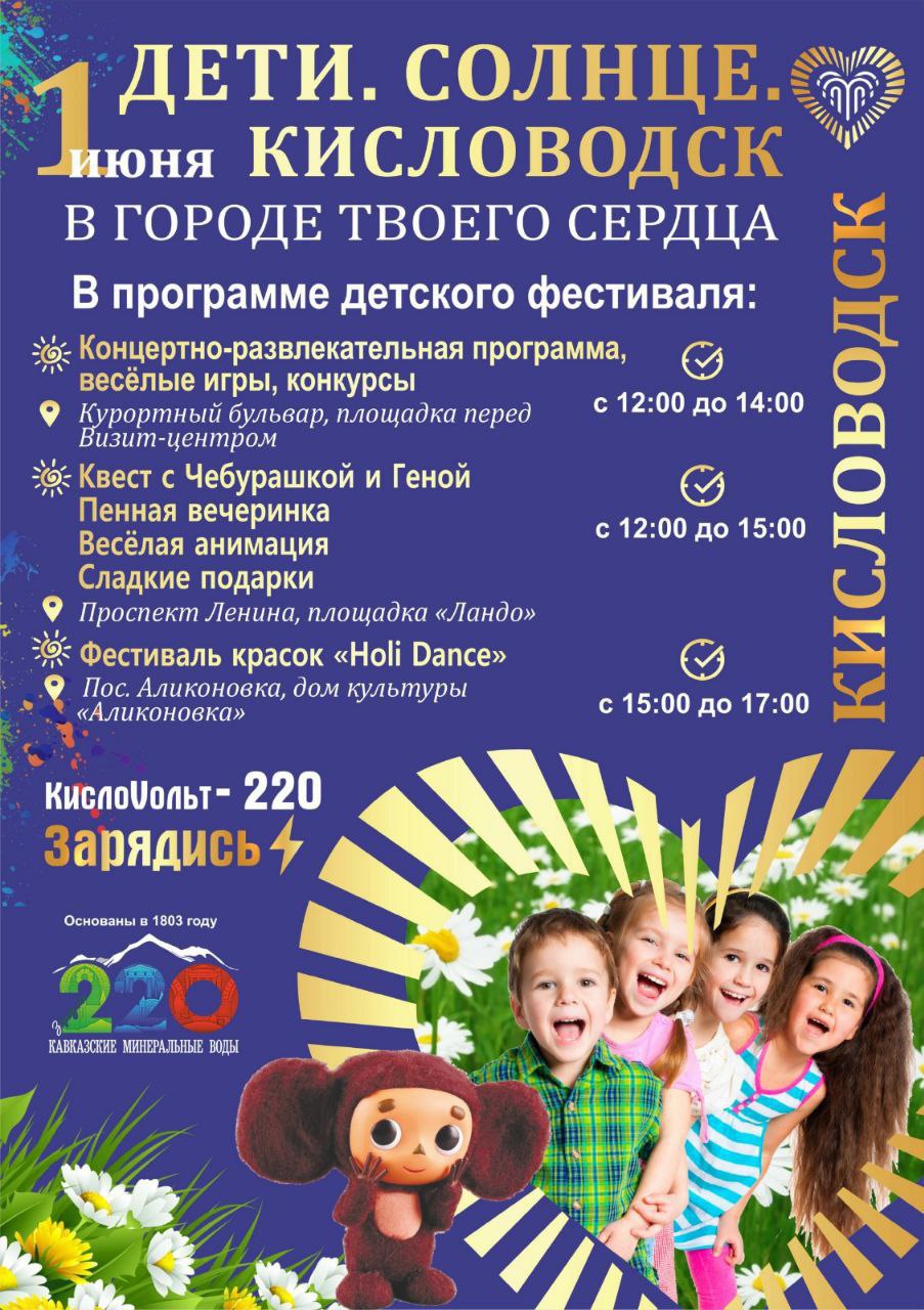 ✨ Яркое празднование Дня защиты детей в Кисловодске!