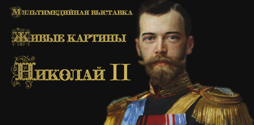 В Кисловодске откроется мультимедийная выставка, посвященная последнему русскому императору Николаю II