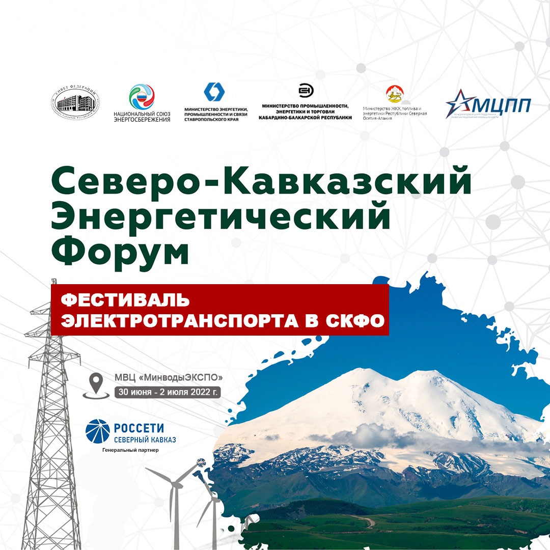 С 30 июня по 2 июля 2022 года пройдет Северо-Кавказский Энергетический Форум (СКЭФ)