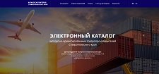 Электронный каталог экспортно-ориентированных товаропроизводителей Ставропольского края