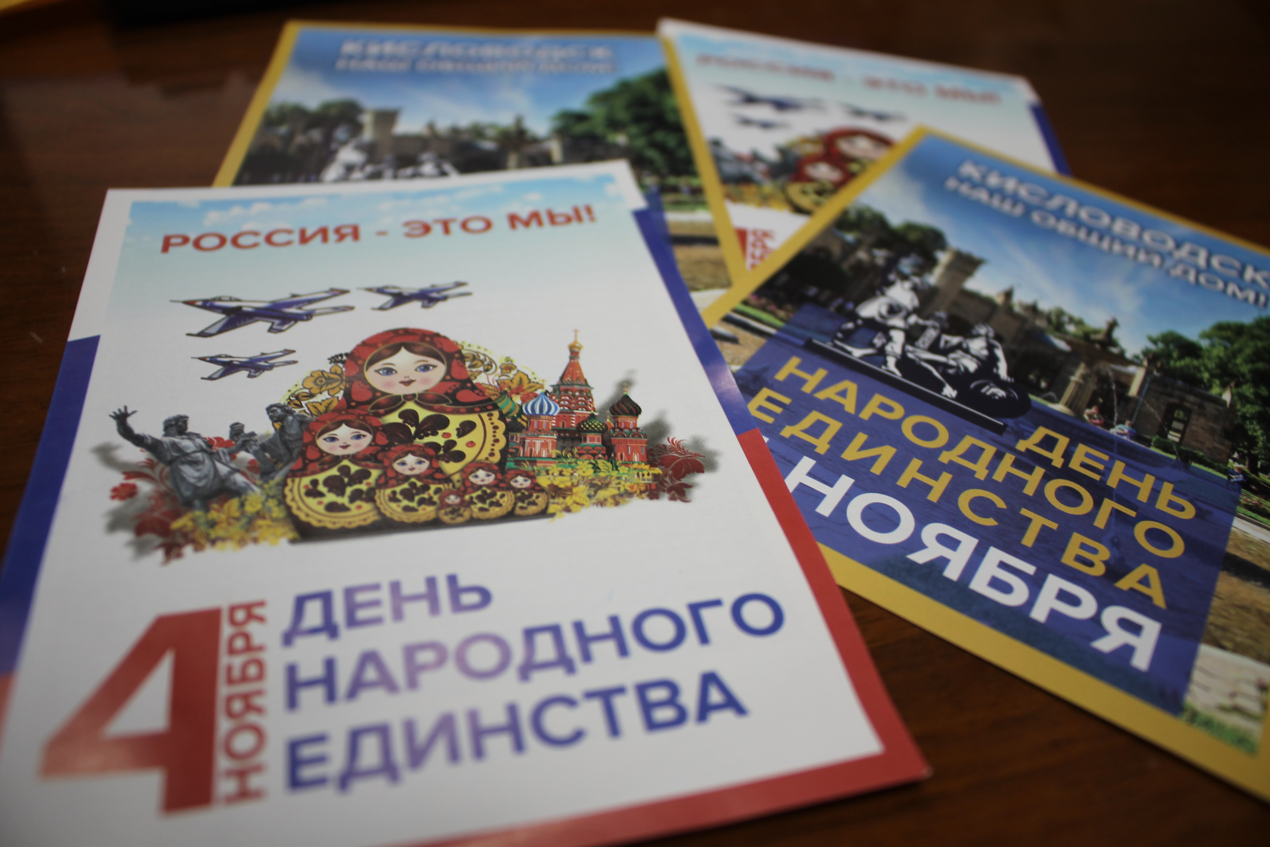 В День народного единства в Кисловодске пройдет акция «Россия – это мы!»