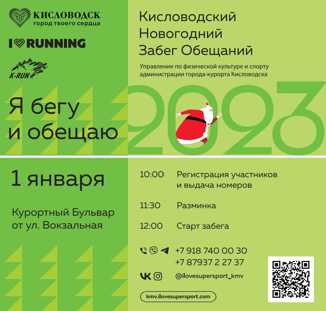 Кисловодск приглашает пробежать 1 января 2023 метра