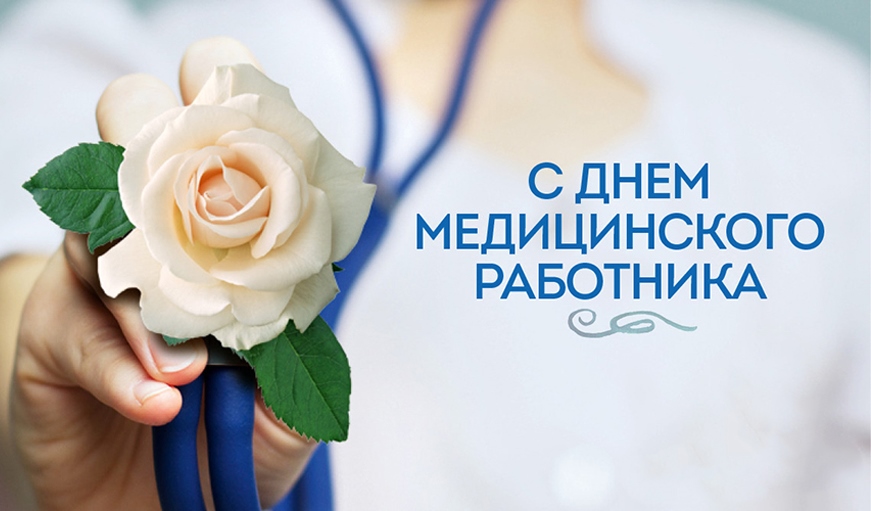День Медицинского Работника В 2021 Поздравления