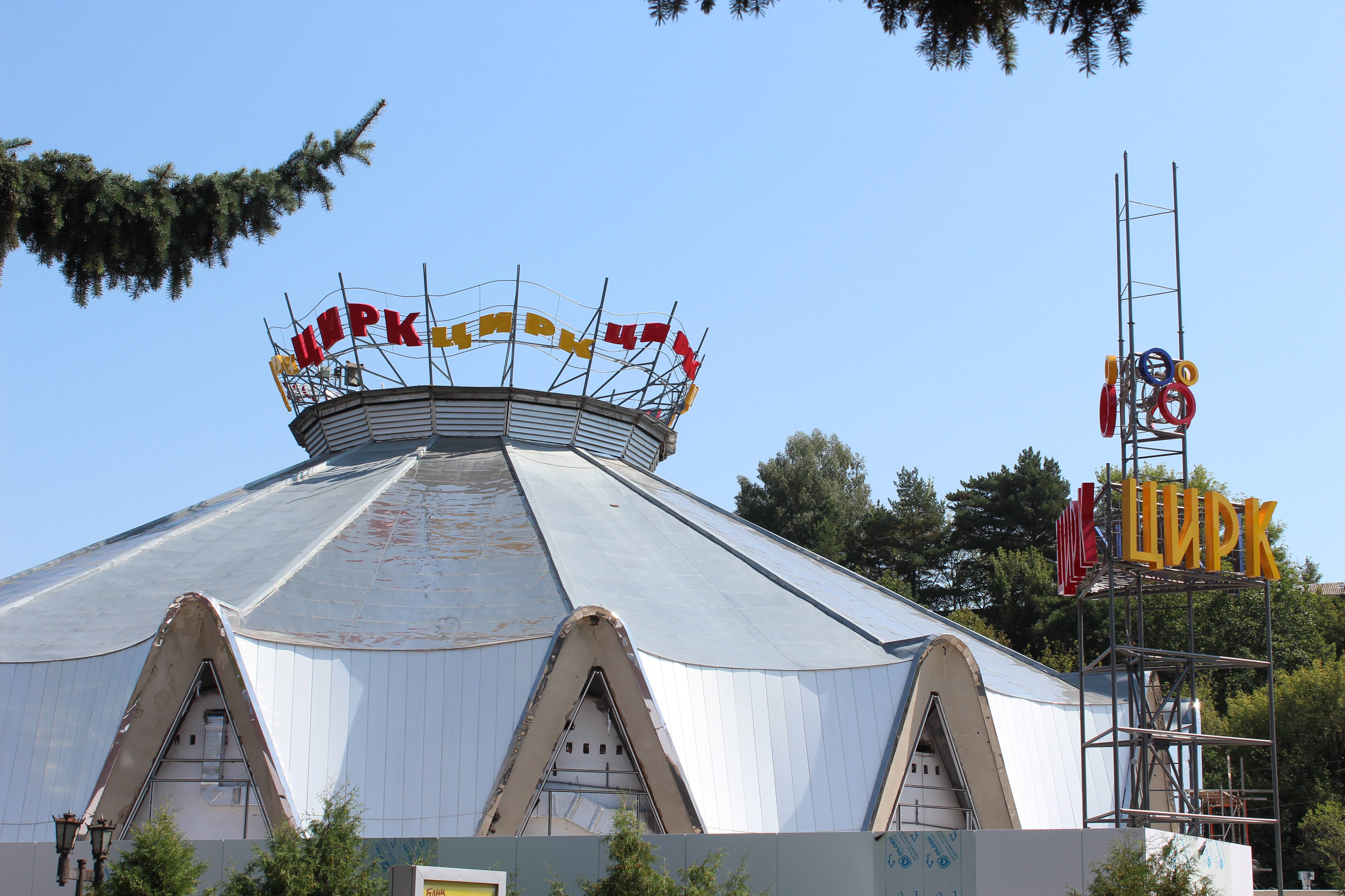 В кисловодском цирке готовятся к открытию музея Геннадия Трахтенберга