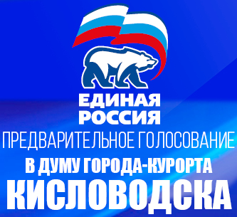 В Кисловодске на 25 депутатских мест в Думе претендует 35 партийцев