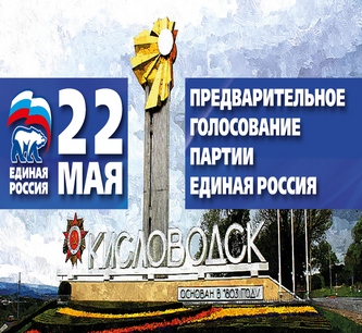 Кисловодск наряду со всей страной активно готовится к предварительному голосованию партии «Единая Россия», которое пройдет 22 мая