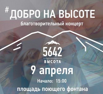 Благотворительный концерт «Добро на Высоте» состоится в Кисловодске