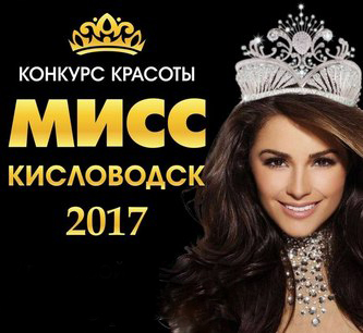В Кисловодске состоится открытый молодежный конкурс красоты «Мисс Кисловодск – 2017»