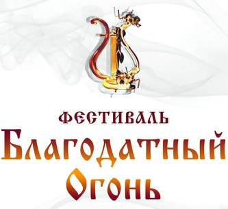 Фестиваль «Благодатный огонь» откроется в Кисловодске 14 апреля