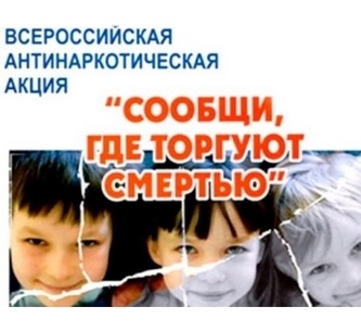 Кисловодск присоединился к общероссийской антинаркотической акции «Сообщи, где торгуют смертью!»