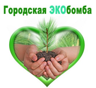 Кисловодск поддержал Всероссийский проект «Городская ЭКОбомба»