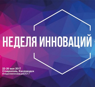 Развитие инновационной деятельности в регионе обсудят в Кисловодске