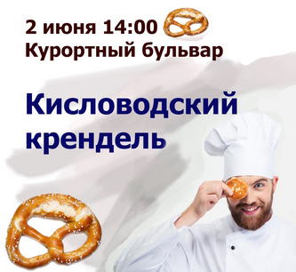 2 июня в Кисловодске пройдет презентация кулинарного бренда города