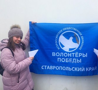 Кисловодские «Волонтеры Победы» провели акцию в День героев Отечества