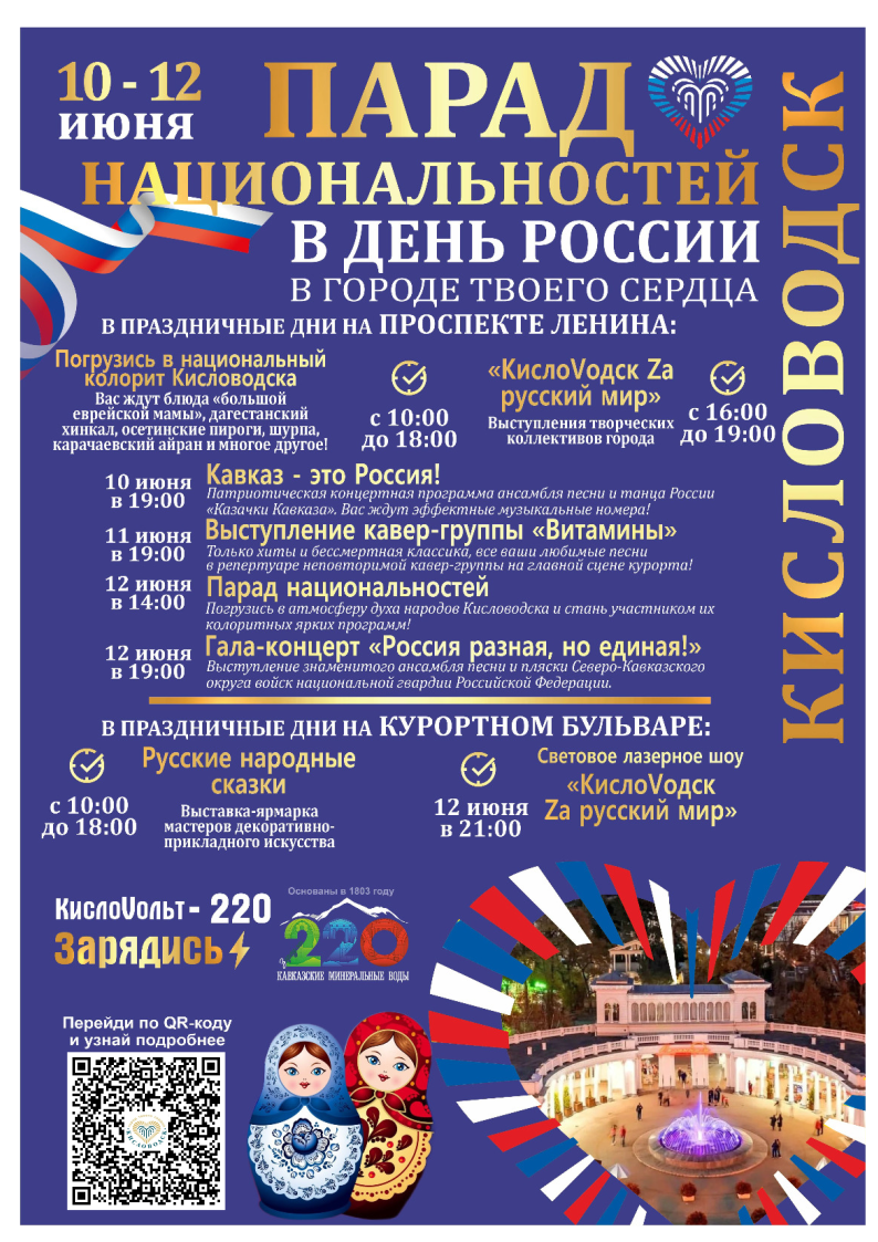 10-12 июня Парад национальностей в День России в городе твоего сердца