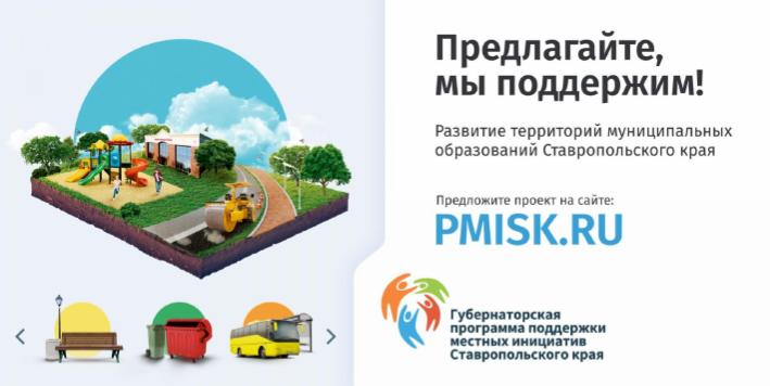 Администрация города-курорта Кисловодска информирует Вас о намерении участвовать в конкурсном отборе инициативных проектов