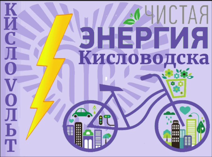В Кисловодске в день Всероссийской экологической акции спортсмены выработали чистую энергию с помощью велогенераторов.