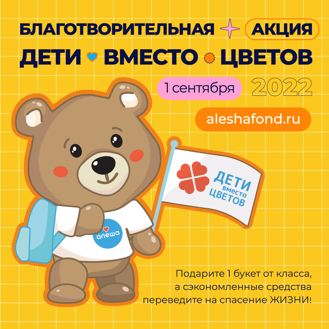 Регистрация на «Дети вместо цветов» с фондом «Алёша» открыта