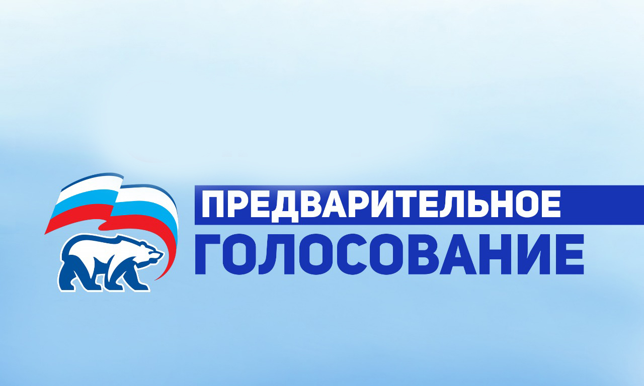 Завершилась регистрация участников предварительного голосования партии «ЕДИНАЯ РОССИЯ»
