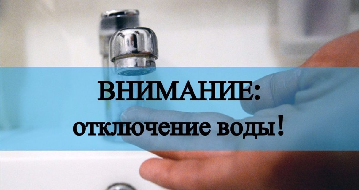 О временном прекращении подачи воды в Кисловодске