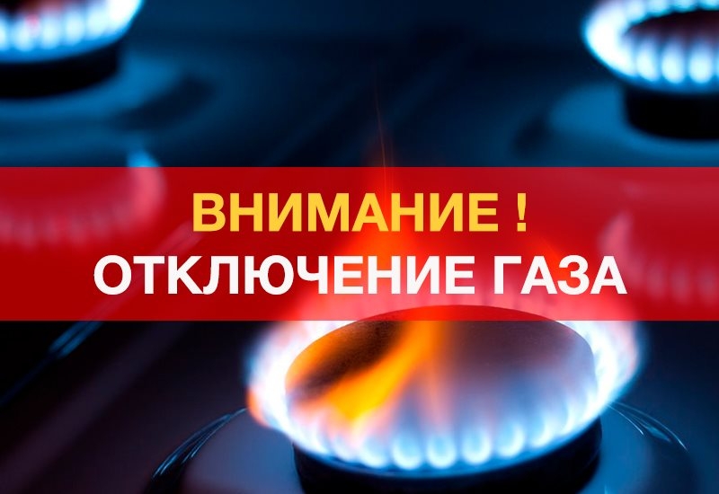 Внимание! Отключение газа!