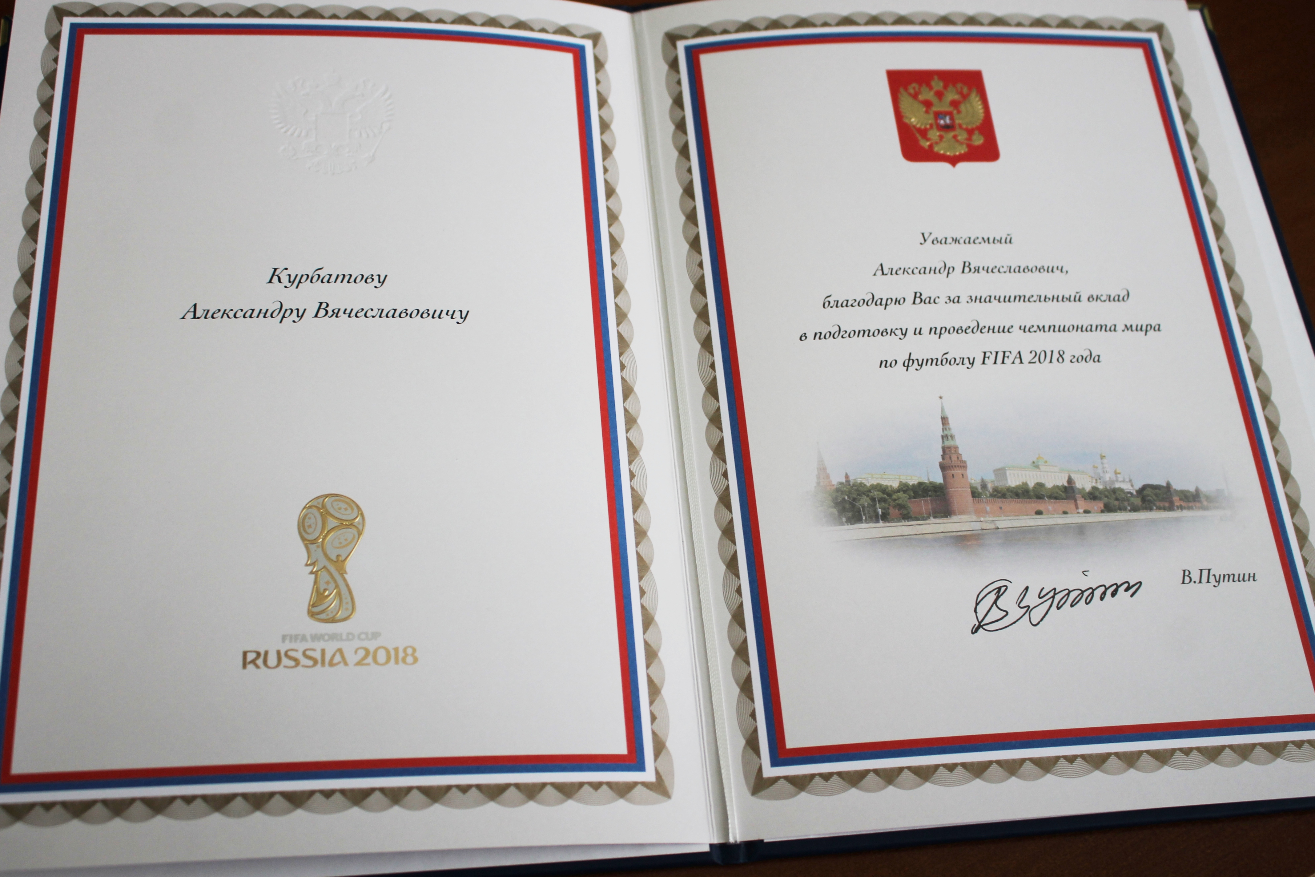 Александру Курбатову вручили благодарственное письмо Президента Российской Федерации