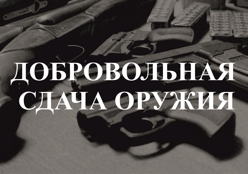 В Кисловодске предлагают добровольно сдать оружие за вознаграждение