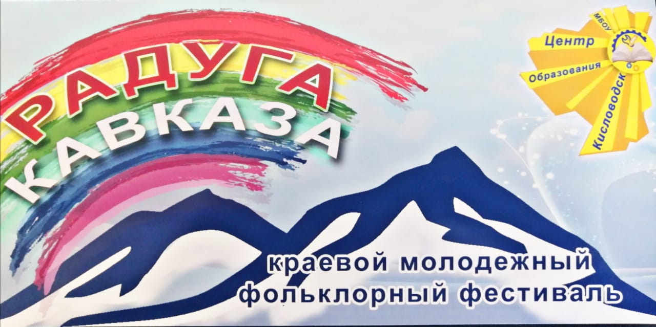 В Кисловодске пройдет молодежный фольклорный фестиваль «Радуга Кавказа»