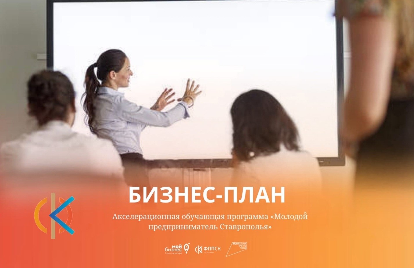 Акселерационная обучающая программа  «Молодой̆ предприниматель Ставрополья»