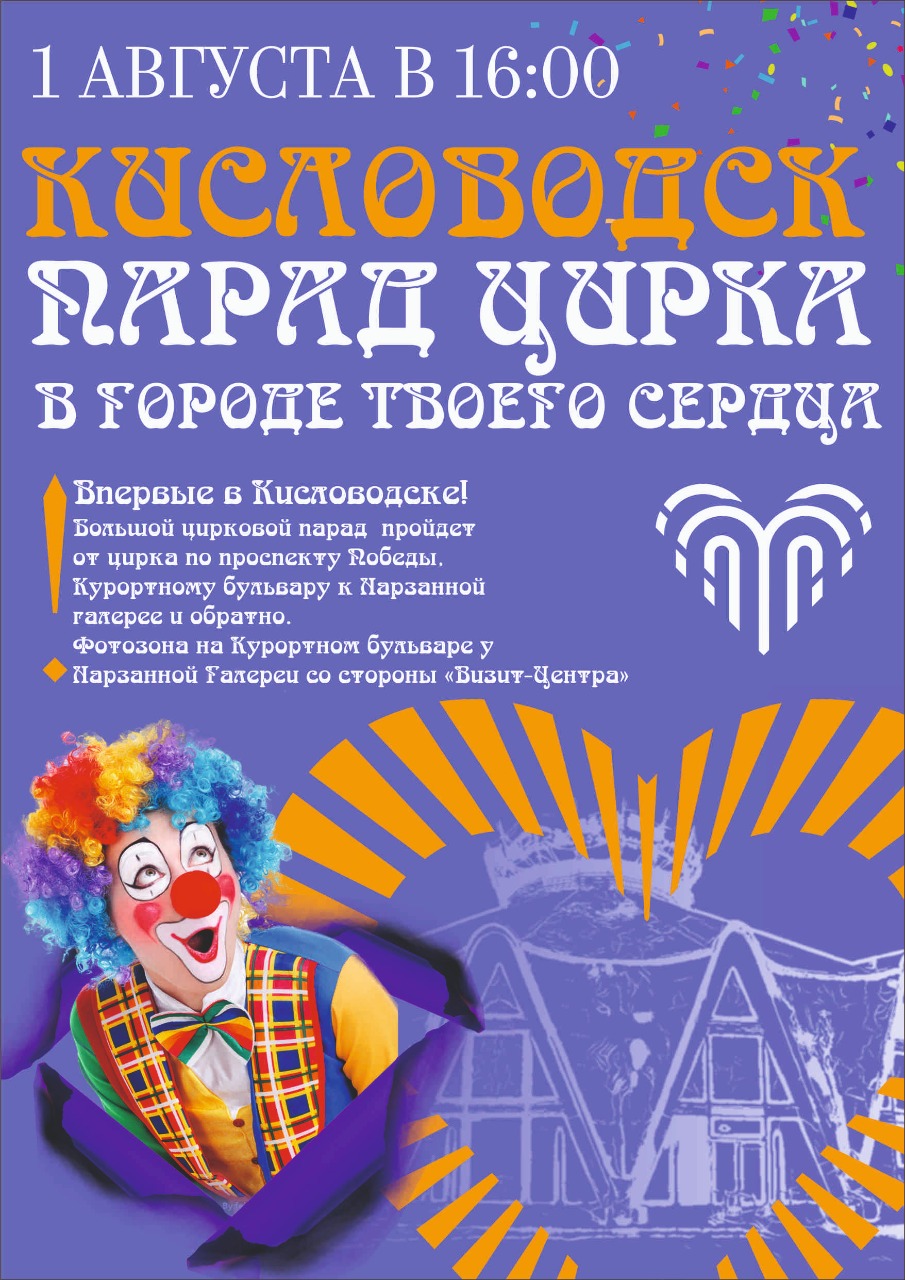 1 августа в Кисловодске впервые пройдет карнавал артистов Росгосцирка