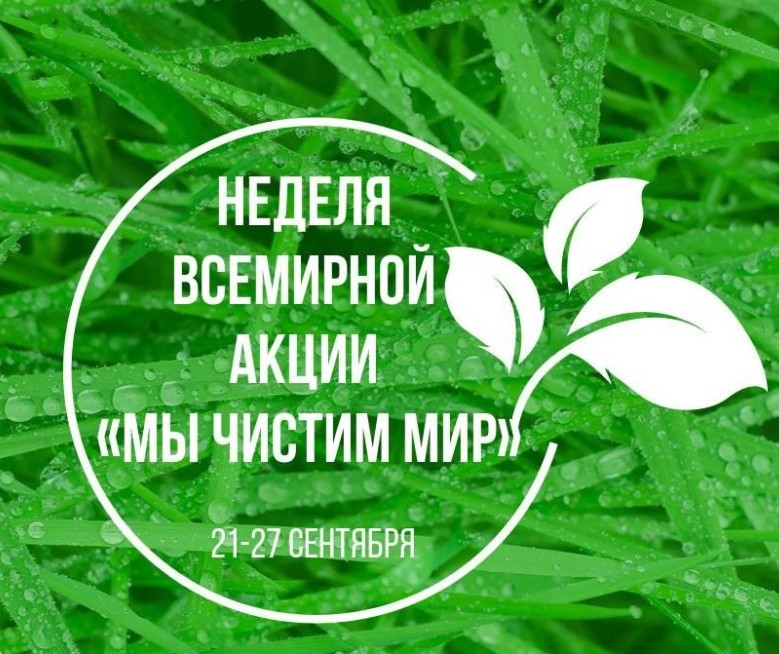 Жителей и гостей Кисловодска приглашают присоединиться к Всемирной экологической акции «Мы чистим мир»