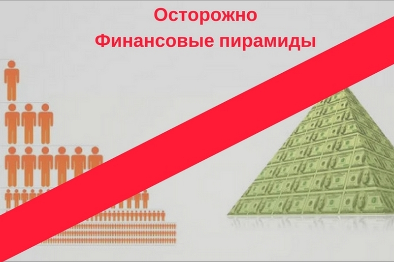 Администрация Кисловодска информирует об опасности попадания в финансовую пирамиду