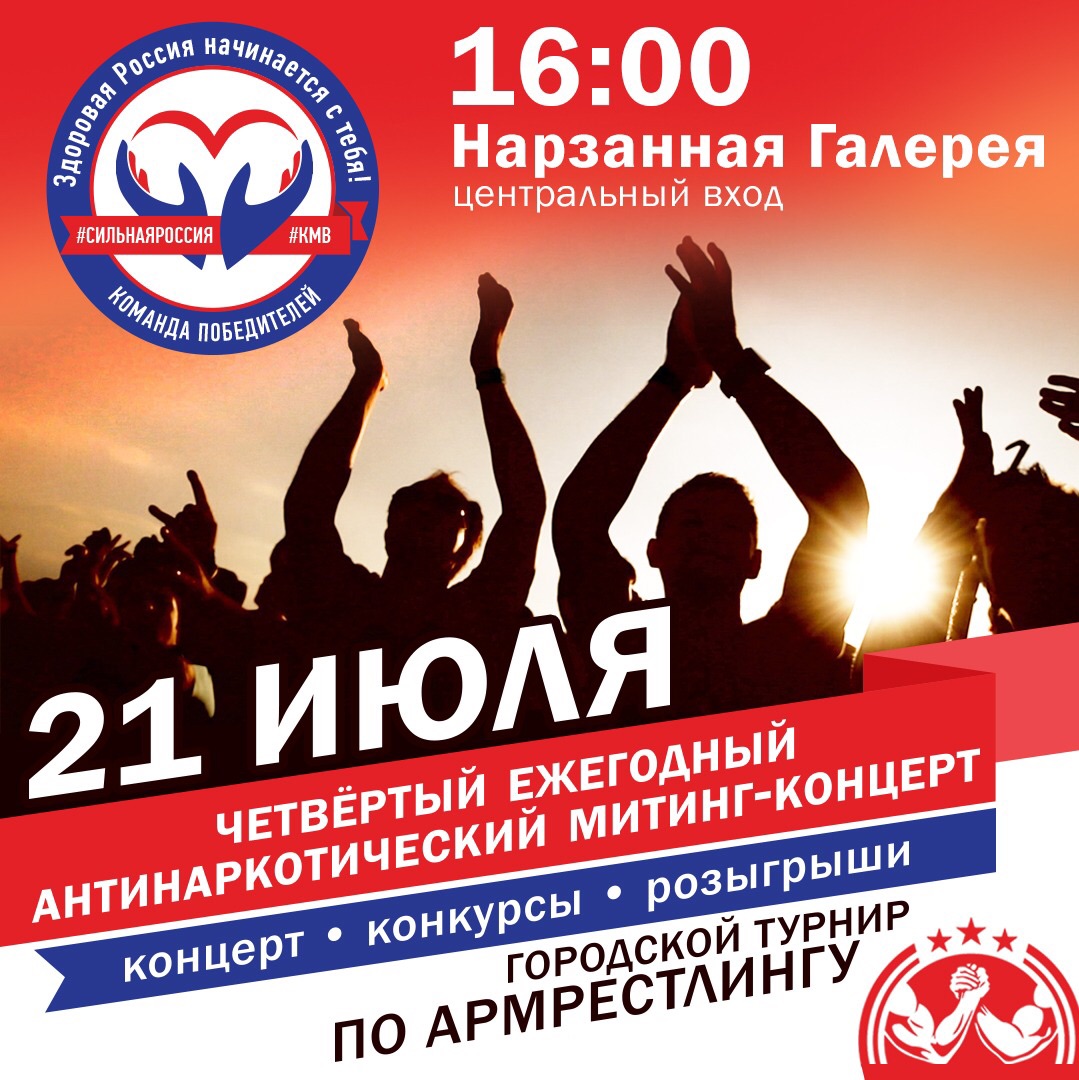Антинаркотический концерт-митинг 