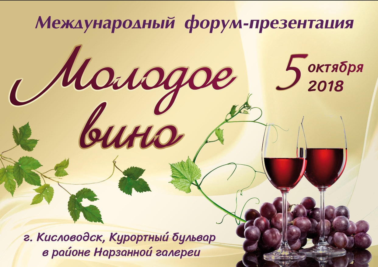Международный форум-презентация «Молодое вино» третий год подряд пройдет в Кисловодске
