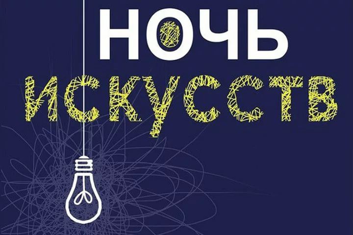 Ночь искусств в библиотеке 2023. Ночь искусств афиша шаблон. Шаблон объявления ночь искусств. Ночь искусств презентация. Ночь искусств фон для афиши без надписи.