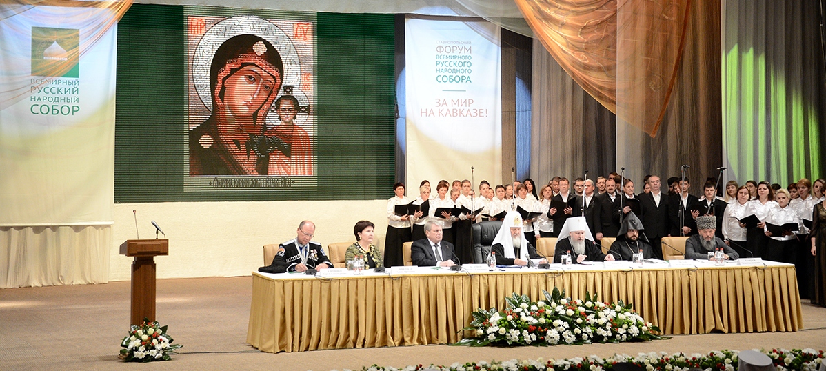 Кисловодская делегация участвует в VI Ставропольском Форуме Всемирного Русского Народного Собора