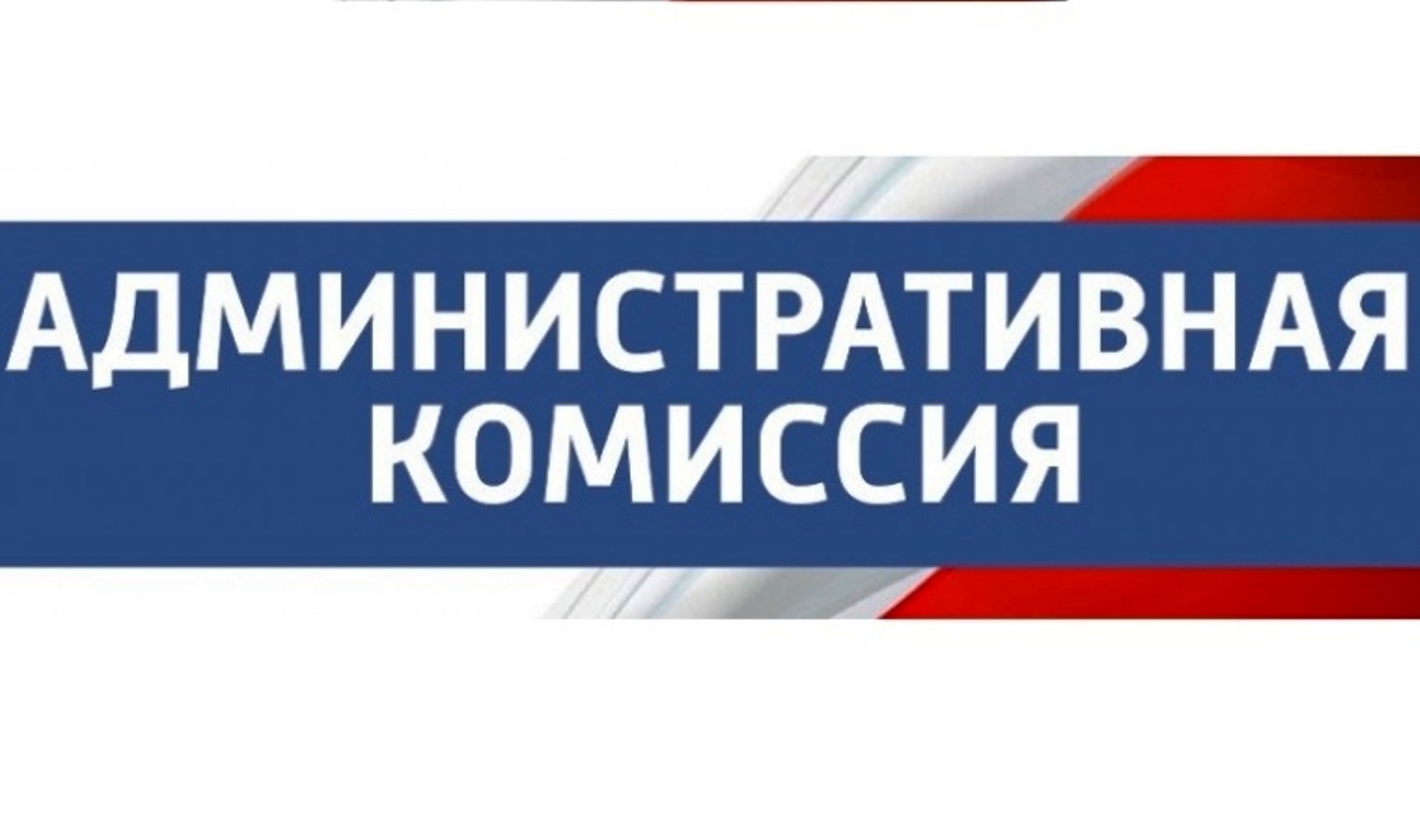 Административная комиссия Кисловодска сообщает