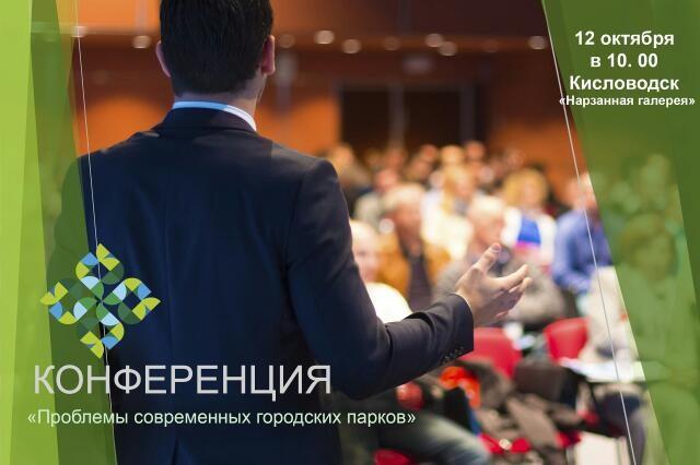 Проблемы современных городских парков обсудят в Кисловодске на первом ландшафтном «Зеленом форуме»