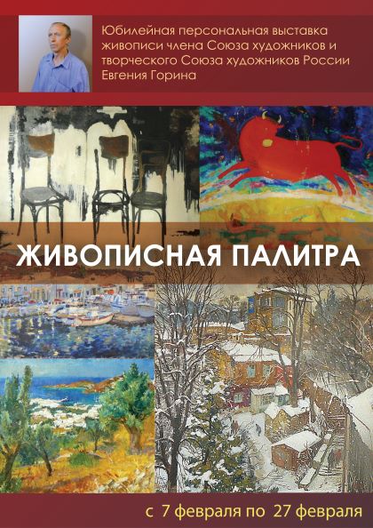 В Кисловодске откроется персональная выставка члена Союза художников России Евгения Горина